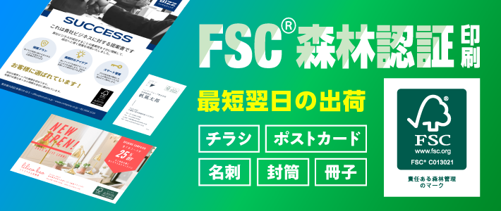 FSC®森林認証印刷