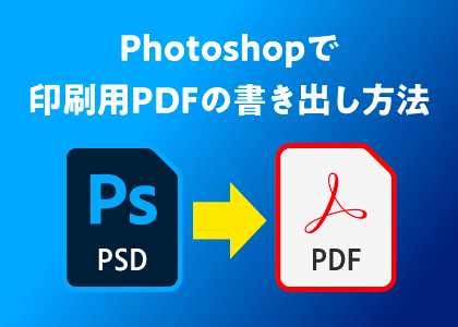 Photoshopで印刷用PDFの書き出し方法