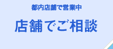 店舗でご相談