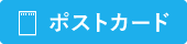 ポストカード