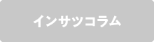 インサツコラム