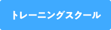 トレーニングスクール