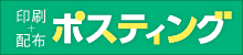 印刷+配布　ポスティング