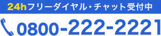 24時間フリーダイアル・チャット受付中｜0800-222-2221