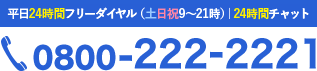 24時間フリーダイアル・チャット受付中｜0800-222-2221