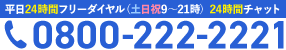 24時間フリーダイアル・チャット受付中｜0800-222-2221