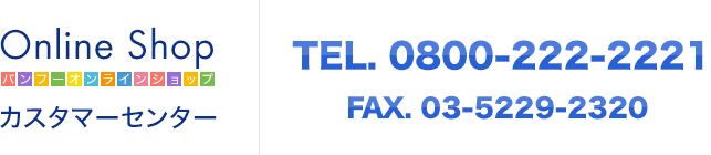 Online Shop カスタマーセンター|TEL:0800-000-0000|FAX:03-5229-0000