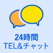 24時間TEL＆チャット対応