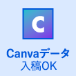 Canvaデータ入稿OK