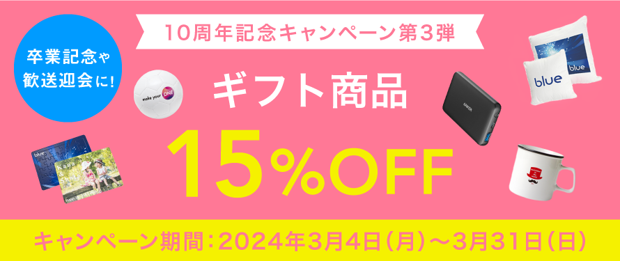 ギフト商品15%OFFキャンペーン