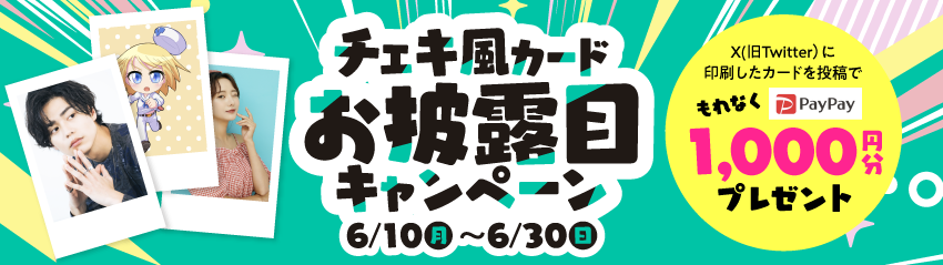 チェキ風カードお披露目キャンペーン