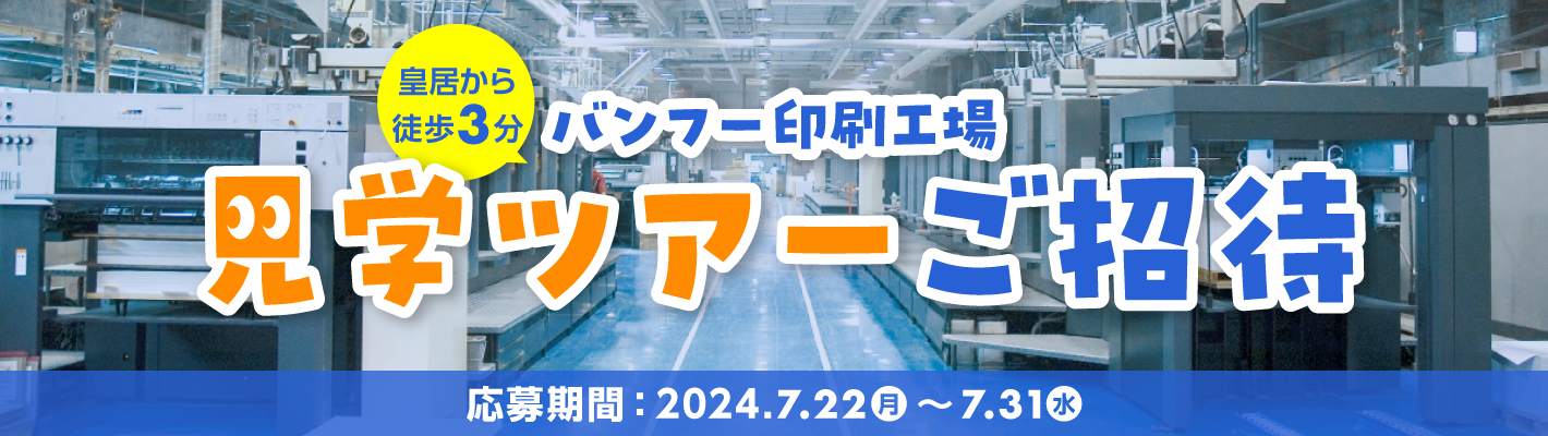 バンフー印刷工場見学ツアーご招待キャンペーン