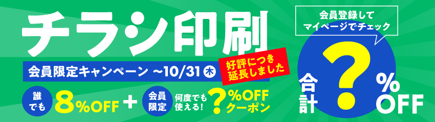 チラシ印刷会員様限定キャンペーン