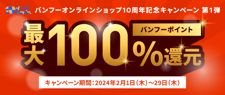 バンフーポイント最大100%還元