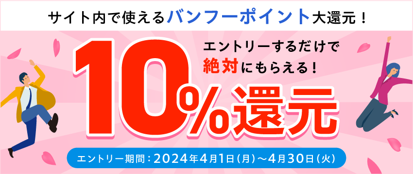 10%還元キャンペーン