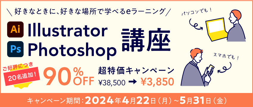 Illustrator・Photoshop講座90%OFFキャンペーン