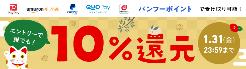 10%還元キャンペーン