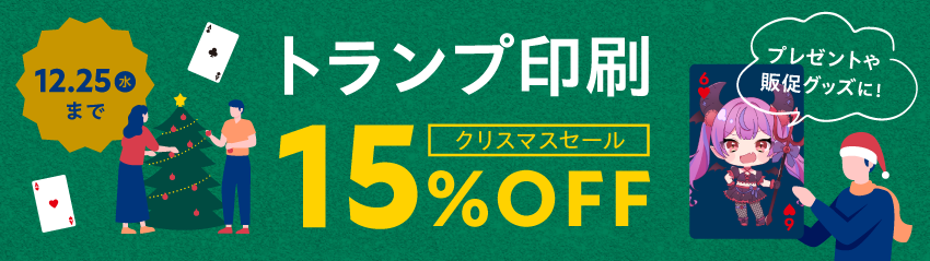 トランプ15%OFFキャンペーン
