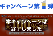 10周年キャンペーン第1弾