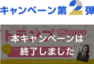 10周年キャンペーン第2弾