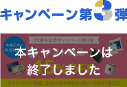 10周年キャンペーン第3弾