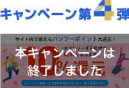 10周年キャンペーン第4弾