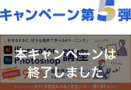 10周年キャンペーン第5弾