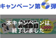 10周年キャンペーン第6弾
