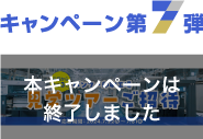 10周年キャンペーン第7弾