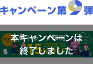 10周年キャンペーン第9弾
