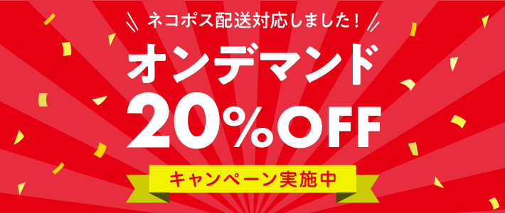 ネコポス配送対応しました！オンデマンドキャンペーン