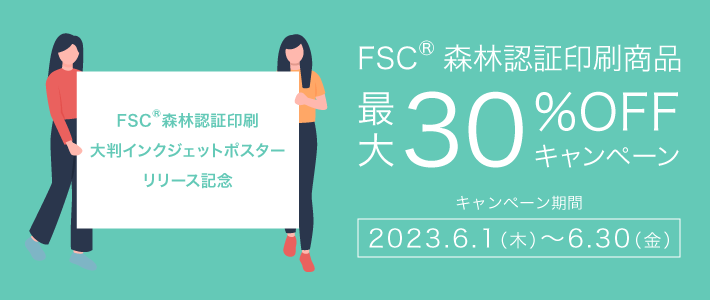 FSC®森林認証印刷 大判インクジェットポスターリリース記念セール