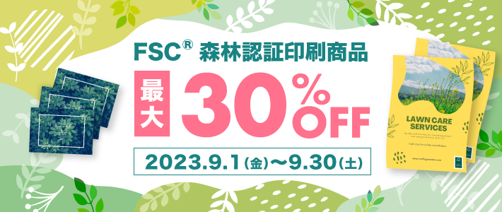 FSC®森林認証印刷 チラシ印刷（オフセット印刷）リリース記念セール