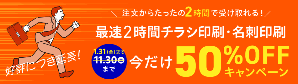 最速2時間A4チラシ印刷・名刺印刷50%OFFキャンペーン