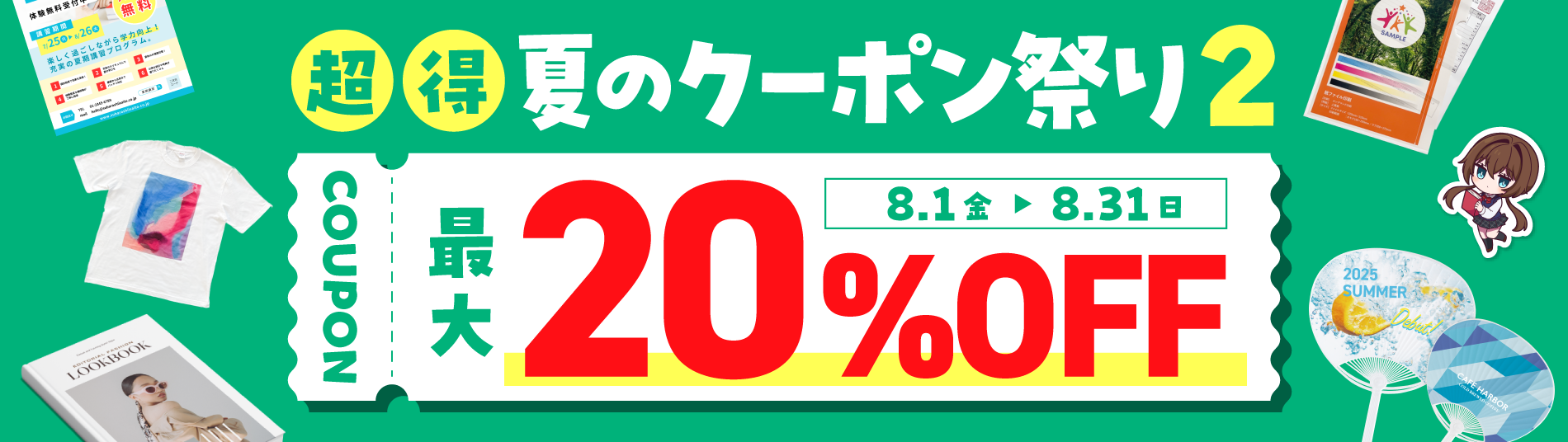 夏のクーポン祭り2
