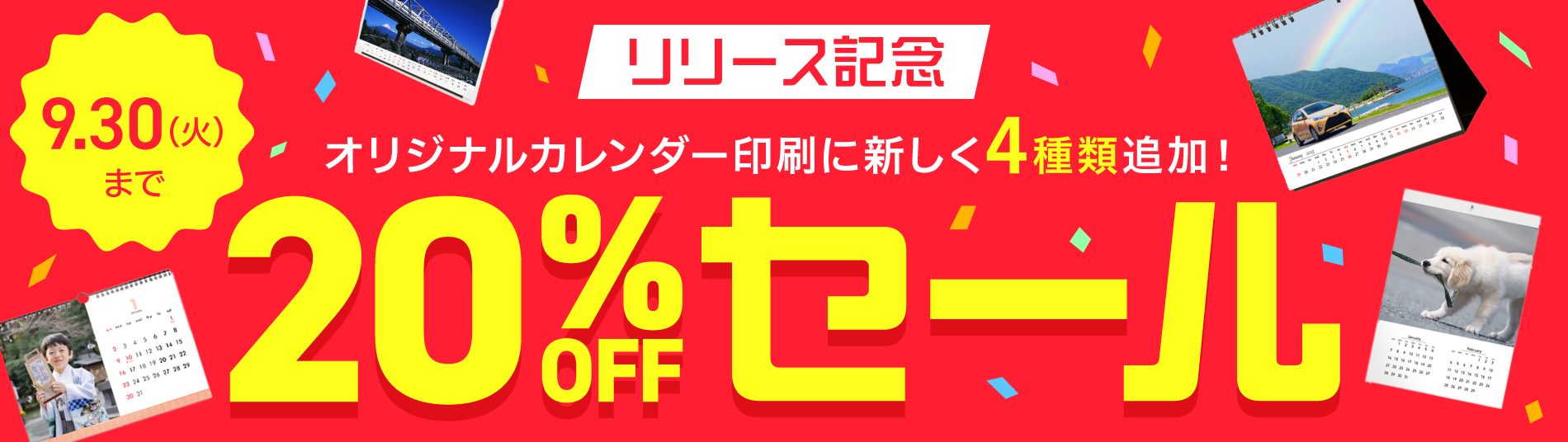 オリジナルカレンダー4商品がリリース！期間限定20％OFF