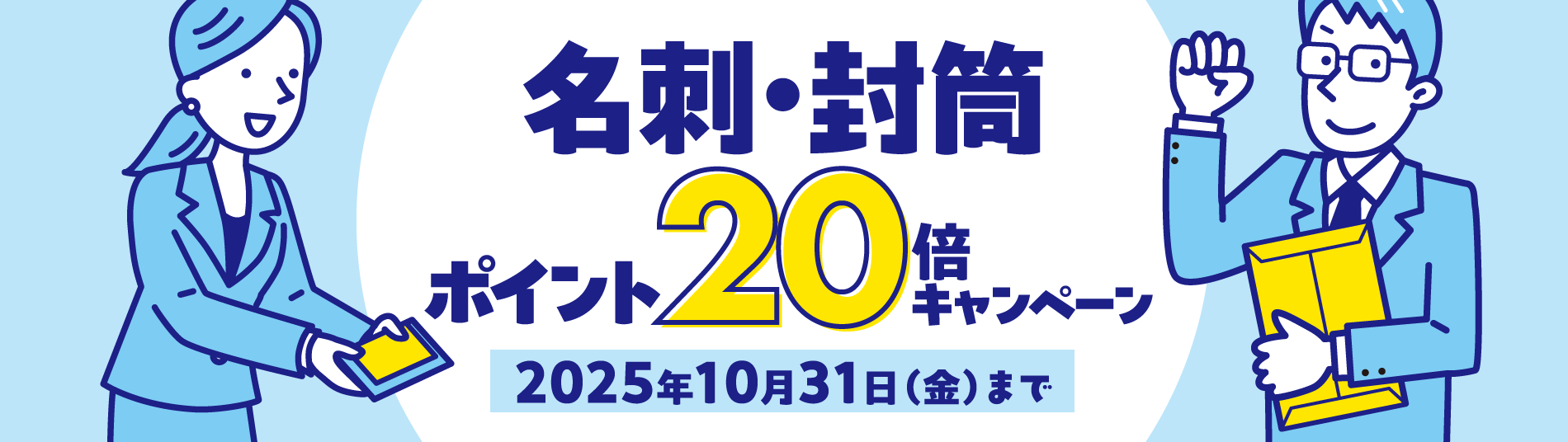 名刺・封筒ポイント20倍キャンペーン