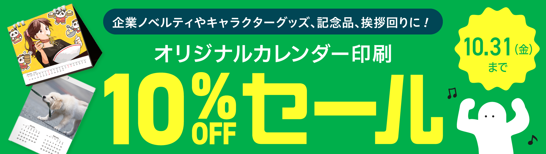 オリジナルカレンダー早割10%OFFセール