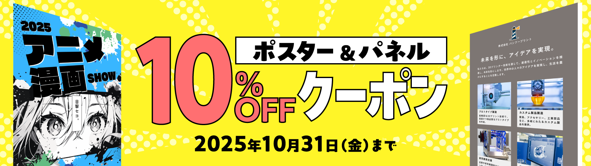 ポスター＆パネル10%OFFクーポン