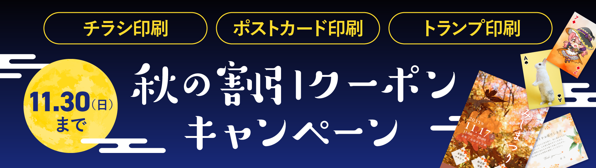 秋の割引クーポンキャンペーン