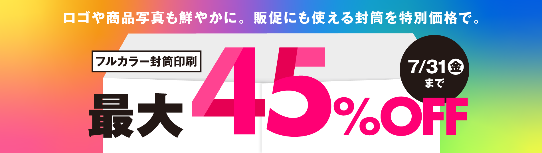 フルカラー封筒印刷セール