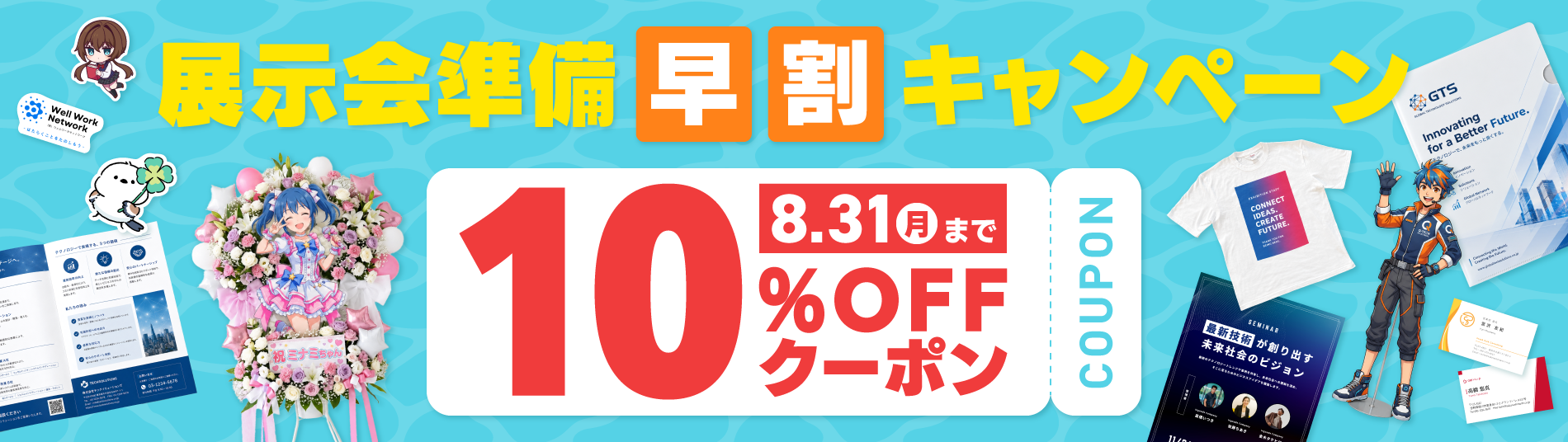 展示会準備早割キャンペーン