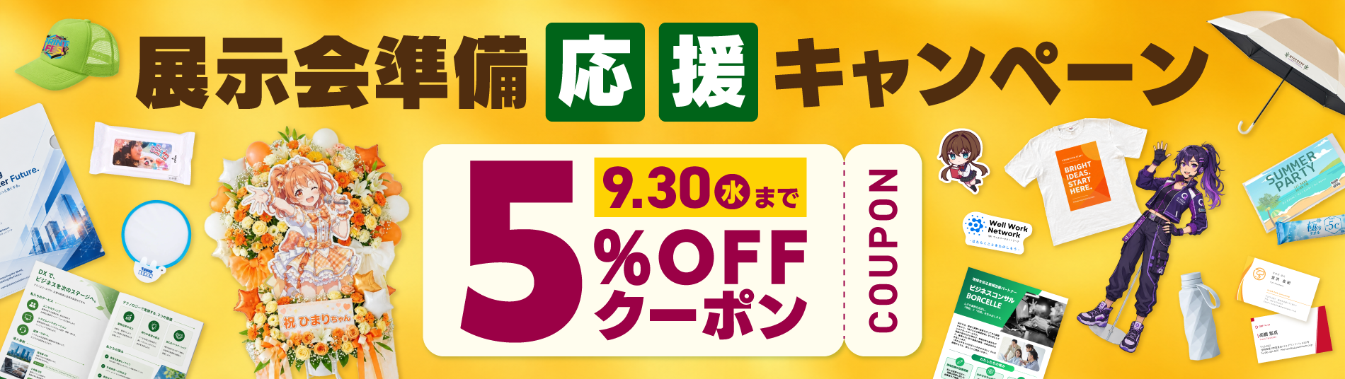 展示会準備応援キャンペーン