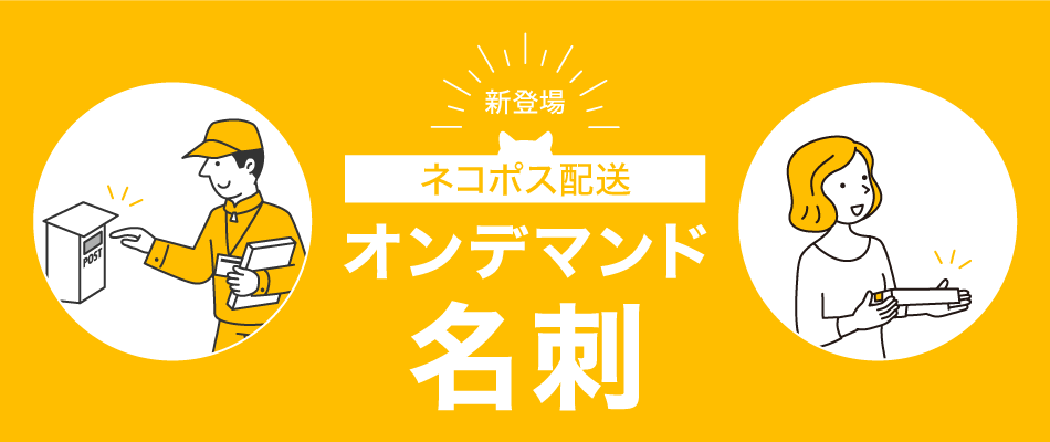 ネコポス配送】名刺/オンデマンド印刷｜バンフーオンラインショップ