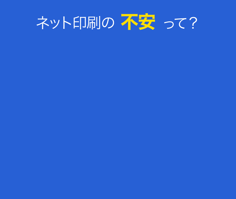 ネット印刷通販の不安って？