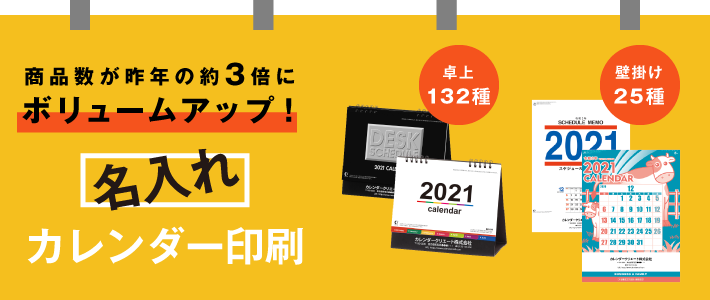 名入れカレンダー2021