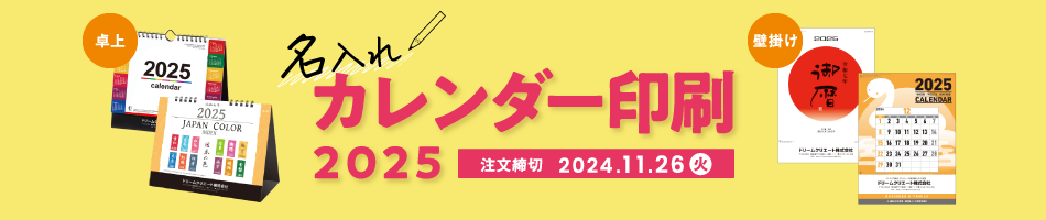 名入れカレンダー2025