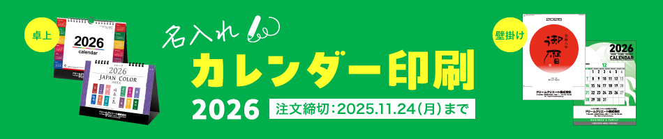 名入れカレンダー2026