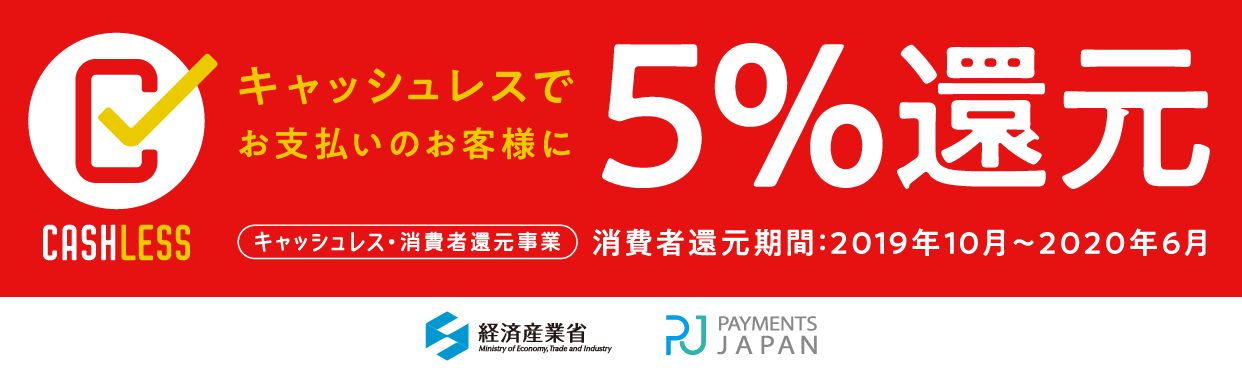 キャッシュレスでお支払いのお客様に5 還元 バンフーオンラインショップ