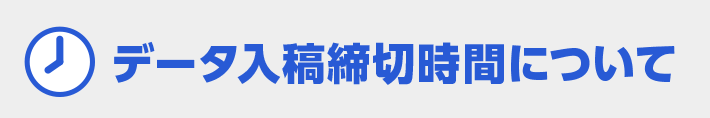 データ入稿締切時間について